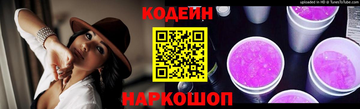 Кодеиновый сироп Lean Purple Drank Дубна